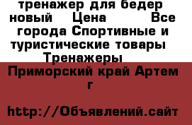тренажер для бедер. новый  › Цена ­ 400 - Все города Спортивные и туристические товары » Тренажеры   . Приморский край,Артем г.